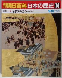 朝日百科日本の歴史74　享保の改革吉宗の時代　9/13