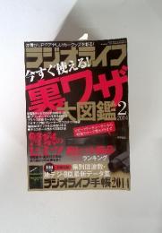 ラジオライフ　今すぐ使えるレイプ黒ワザ大図鑑　2　2014