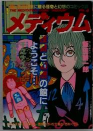 メディウム vol.4  徳間書店 1985年 高橋葉介 千之ナイフ
