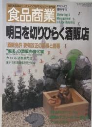 食品産業　1993年12月　明日を切りひらく酒販店