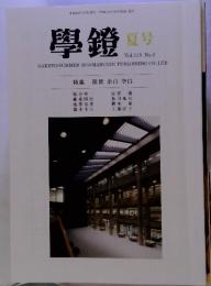 學鏡 夏号 Vol.113 No.2　特集　隙間　余白　空白