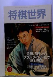 将棋世界　MARCH　2002