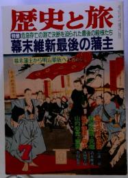 歴史と旅　　危急存亡の淵で決断を迫られた最後の殿様たち