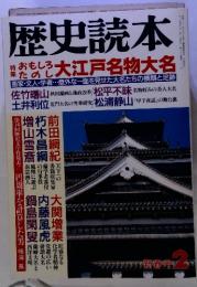 歴史読本　新春号２　特集　大江戸名物大名