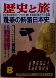 歴史と旅　8　特集　利権地獄にうごめく亡者を操る贈収賄政治の黒幕