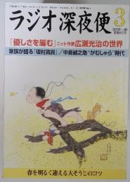 ラジオ深夜便　「優しさを編む」 ニット作家 広瀬光治の世界　2014年3月