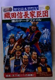 歴史読本　織田信長家臣団