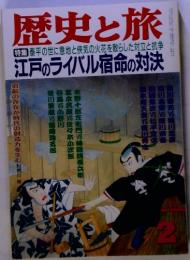 歴史と旅　泰平の世に意地と侠気の火花を散らした対立と抗争