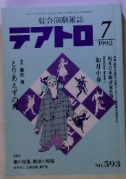 綜合演劇雑誌　テアトロ　1992年７月