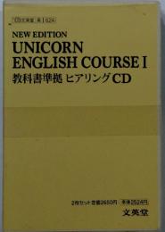 NEW EDITION UNICORN ENGLISH COURSE Ⅰ 教科書準拠 ヒアリング CD