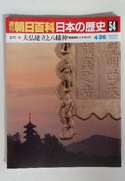 朝日百科日本の歴史 54　　 大仏建立と八幡神　4/26