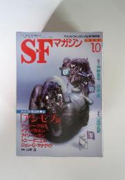 SFマガジン　1998年10月
