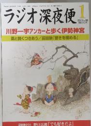 ラジオ深夜便 2014年 1月 no. 162　　川野一宇アンカーと歩く伊勢神宮