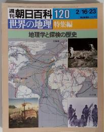 朝日百科120　2/16・23 世界の地理　　地理学と探検の歴史