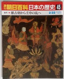 朝日百科日本の歴史 45 古代推古朝から壬申の乱へ　2/22