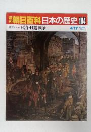 朝日百科日本の歴史104　日清・日露戦争　4/17