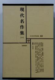 日本文学全集 63　　現代名作集　（一）