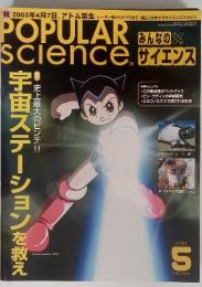 POPULAR science 5 史上最大のピンチ!!!宇宙ステーションを救え