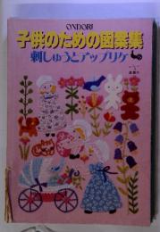ONDORI 子供のための図案集 刺しゅうとアップリケ
