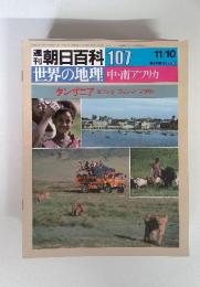 朝日百科107　11/10　世界の地理　中・南アフリカ