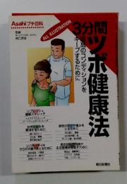 Asahi プチ百科　3分間　ツボ健康法