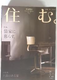 住む　2013年　春　No.45