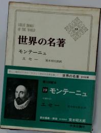 世界の名著　19　モンテーニュ