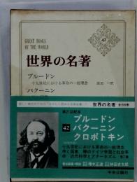 世界の名著　42　プルードン 　バクーニン　 クロポトキン