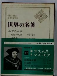 世界の名著　17　エラスムス　痴愚神礼讃　対話集