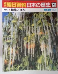 朝日新聞社　日本の歴史131 地球と日本　10/30 