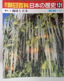 朝日新聞社　日本の歴史131 地球と日本　10/30