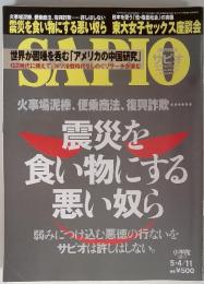 SAPIO　2011年5/4　火事場泥棒、便乗商法、復興詐欺・震災を食い物にする悪い奴ら