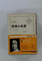 世界の名著　25　スピノザ　 ライプニッツ