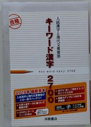 入試漢字と現代文重要語 　キーワード漢字 　2700