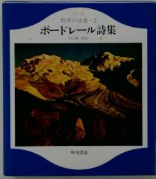 カラー版　世界の詩集・2　ボードレール詩集