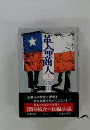 革命商人　下