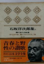 日本文学全集II‐17　石坂洋次郎集2　陽のあたる坂道