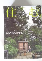 住む。　特集 小さな「農」に向かう。　秋　No.35