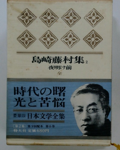 島崎藤村集 2 夜明け前 全 / 古本、中古本、古書籍の通販は「日本の 