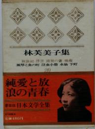 日本文学全集20　林芙美子集　純愛と放浪の青春　