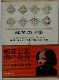 日本文学全集20　林芙美子集　純愛と放浪の青春
