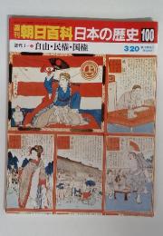 朝日百科日本の歴史100　自由民権・国権　3/20