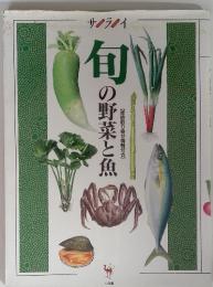 サライ　旬の野菜と魚