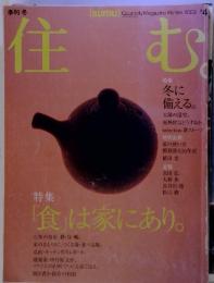 季刊冬　住む　2003年　4