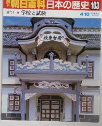 朝日百科　日本の歴史 103　近代Ⅰ4　 学校と試験　4/10