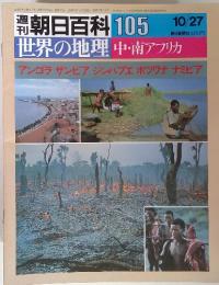 朝日百科 105　世界の地理 中・南アフリカ　10/27