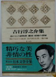 精巧な美非情の性　豪華版　日本文学全集