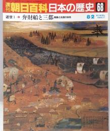 朝日百科　日本の歴史 68　弁財船と三都　8/2