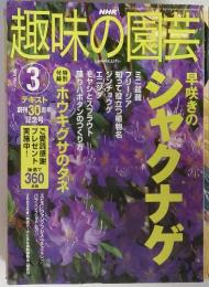 趣味の園芸　2003年3月号