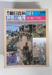 週刊朝日百科 101 世界の地理 中・南アフリカ　9/29